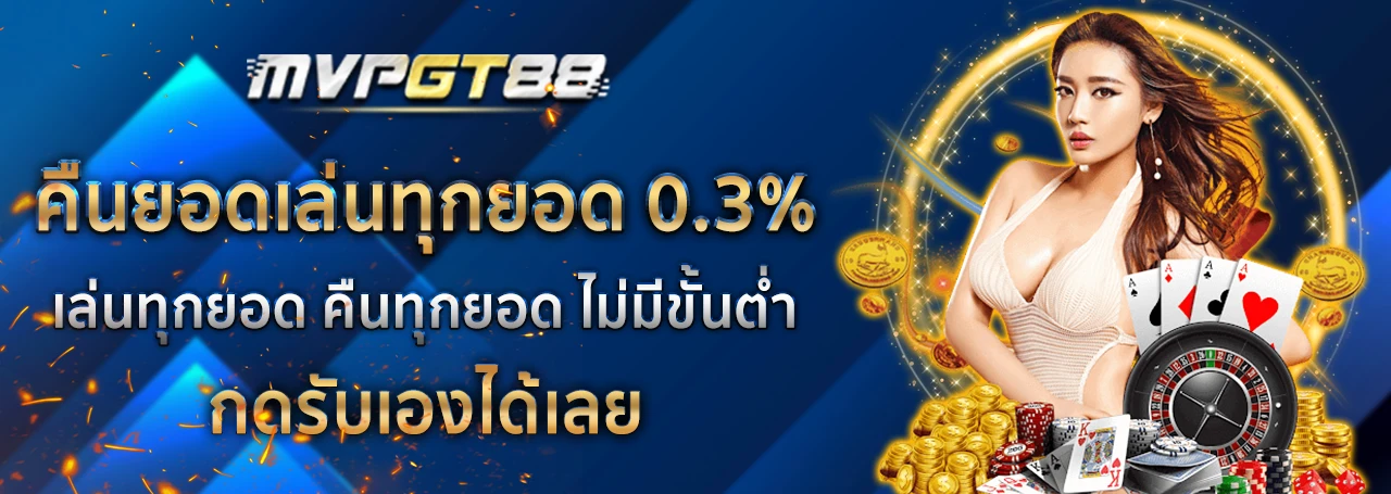 mvpgt88 เว็บตรงไม่ผ่านเอเย่นต์